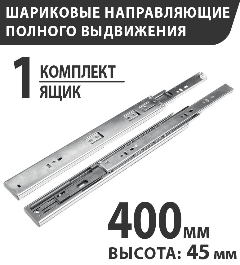 Шариковыенаправляющиеполноговыдвижения,длина400мм,высота45мм,бездоводчика