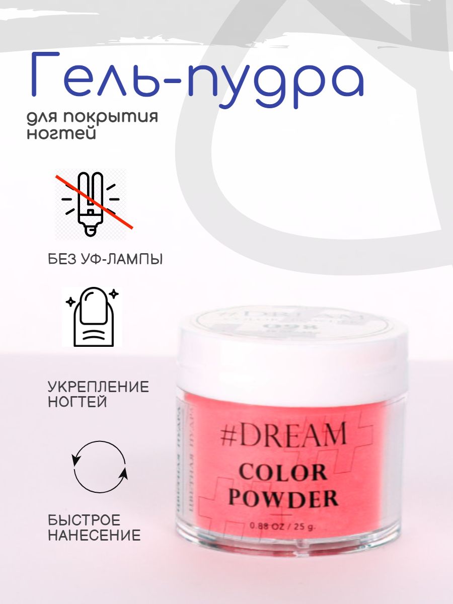 Dream Гель-пудра для покрытия ногтей #098 25 г,коралловая, Дип-пудра, DIP Powder