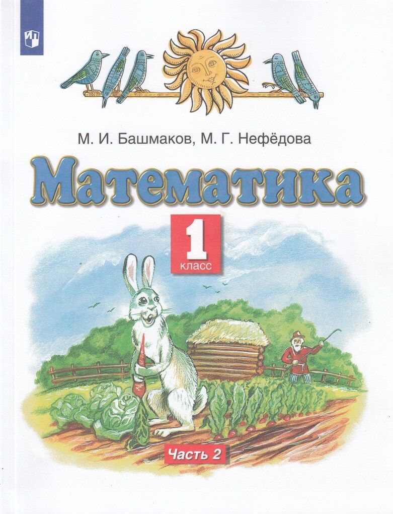 Башмаков ответ 4. Башмаков м.и., Нефедова м.г 1 класс. Математика 1класс 1 часть м.и.Башмакова.м.г.не. Математика (1-кл) башмаков м.и., нефёдова м.г.2 часть. Математика часть 1 м и башмаков м г нефёдова Планета знаний.