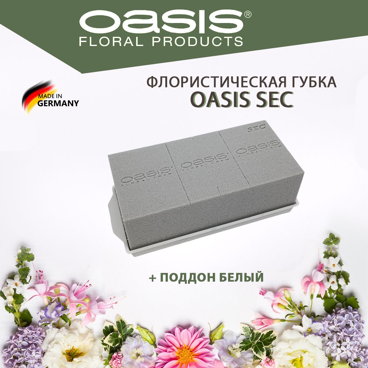 Oasis Sec Губка флористическая для сухоцветов + белый поддон.