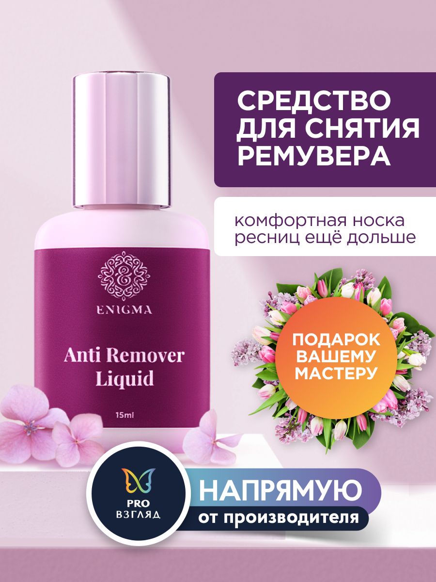 Антиремувер энигма. Ремувер барбара энигма. Ремувер для ресниц энигма. Праймер original enigma/15мл. Антиремувер энигма.