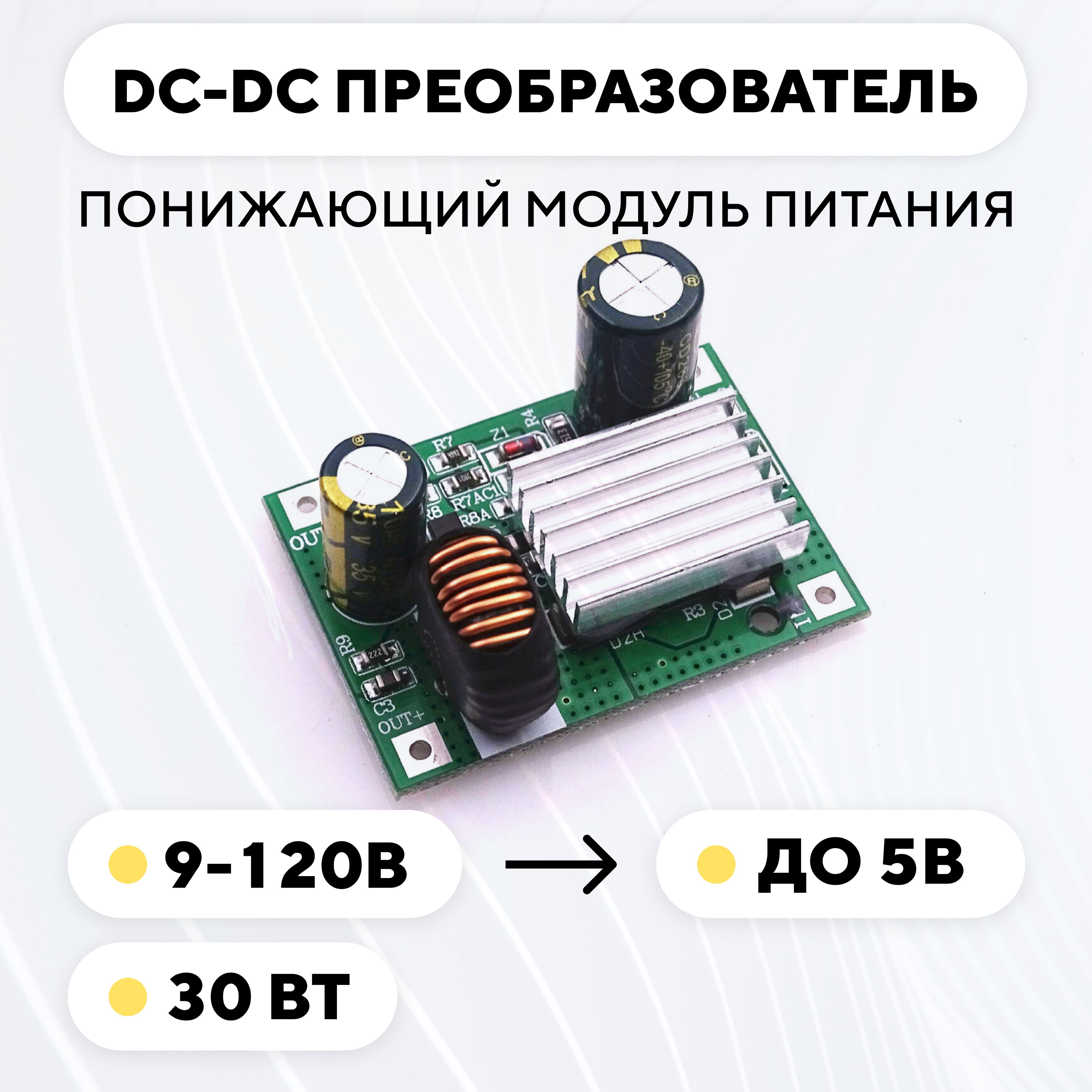 ПонижающиймодульпитанияDC-DCпреобразователь,9-120Вдо5В(5V3A)