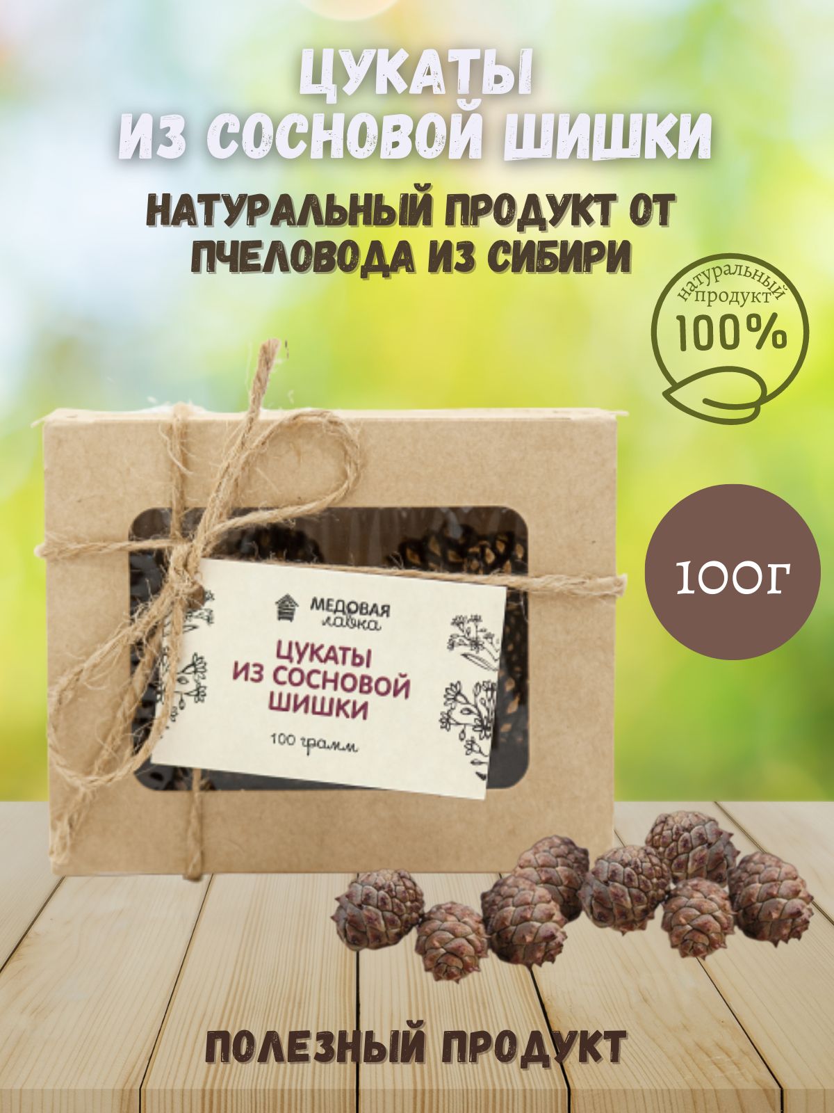 Цукаты из сосновой шишки, 100 гр