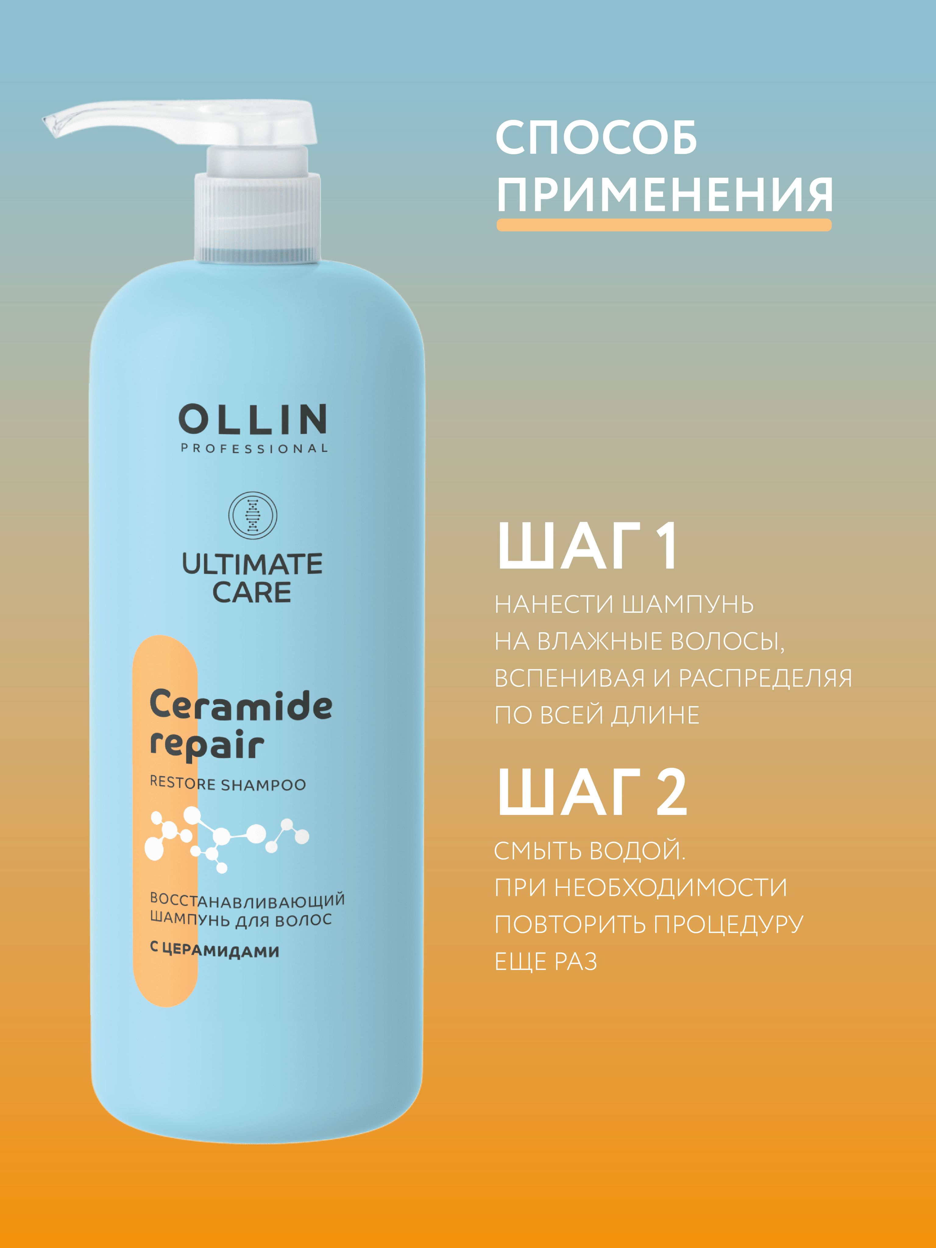 Ultimate care отзывы. Ollin Ultimate Care восстанавливающий шампунь для волос с церамидами, 1000 мл.. Ultimate Care восстанавливающая маска для волос с церамидами 500мл Ollin professional. Шампунь Ultimate Argan. Ollin Care шампунь для восстановления структуры волос 250мл/ restore Shampoo.