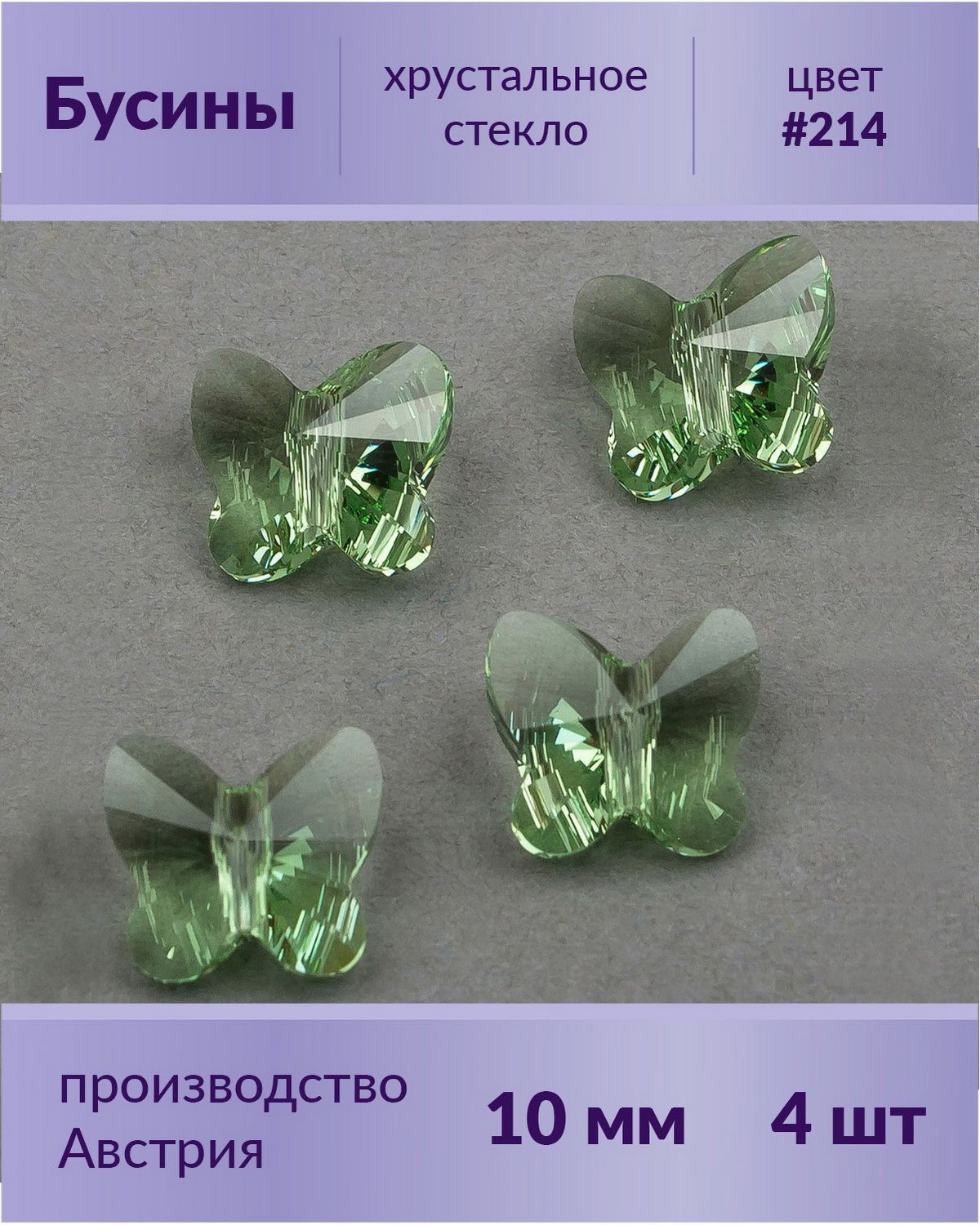 Бусиныввидебабочек,цветPeridot(#214),Размер10мм,4шт.