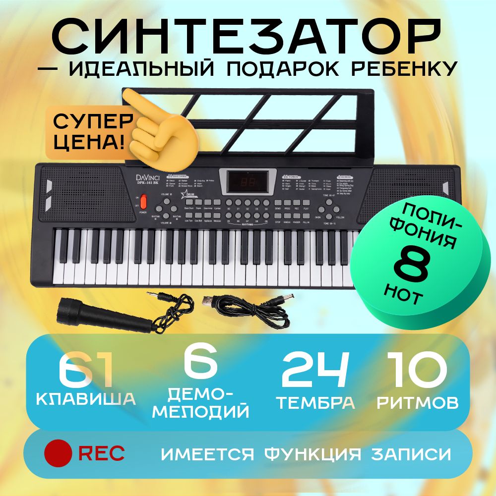 Синтезатор, DAVINCI DPK-161 BK, синтезатор детский