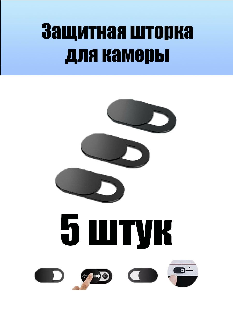 5 шт. Шторка для веб камеры ноутбука, планшета, телефона / Универсальная защитная слайдер накладка на камеру черные