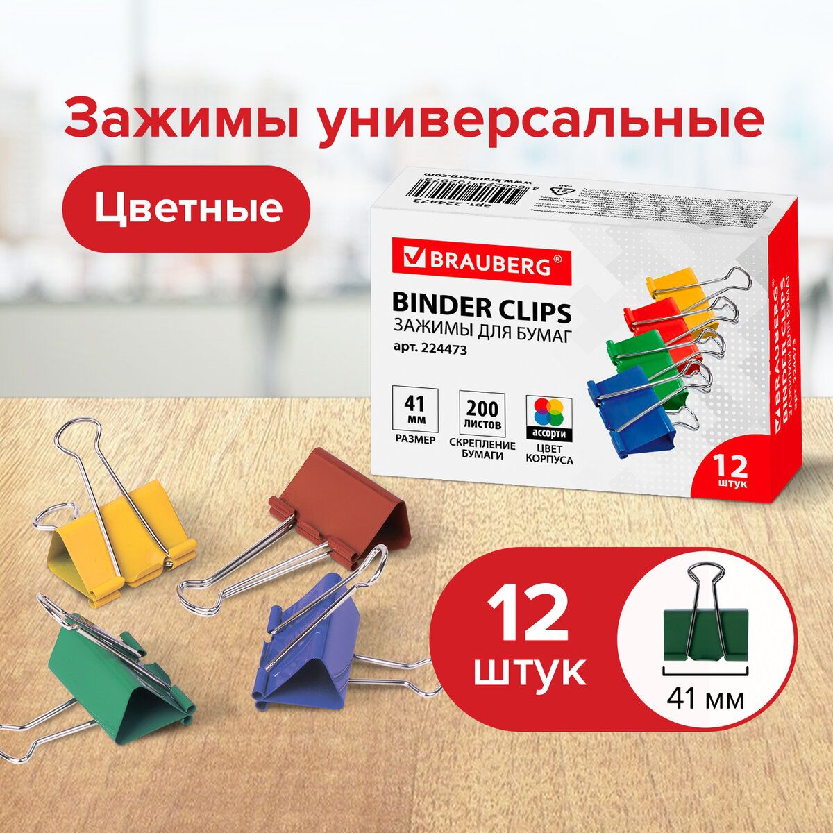 Зажимы канцелярские для бумаг для дома и офиса Brauberg, Комплект 12 штук, 41 мм, на 200 листов, цветные