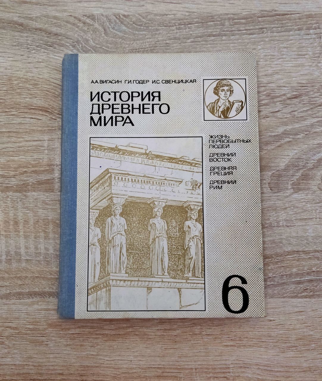 История древнего мира 6 класс. | Годер Георгий Израилевич, Свенцицкая Ирина  Сергеевна - купить с доставкой по выгодным ценам в интернет-магазине OZON  (865563944)