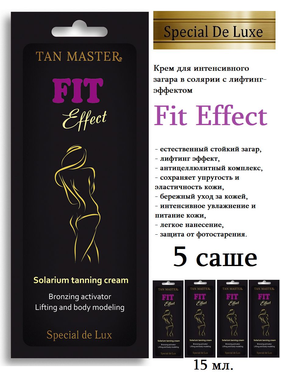 Tan Master: Крем для солярия и интенсивного загара с лифтинг эффектом "Fit Effect" 5 саше по 15 мл.