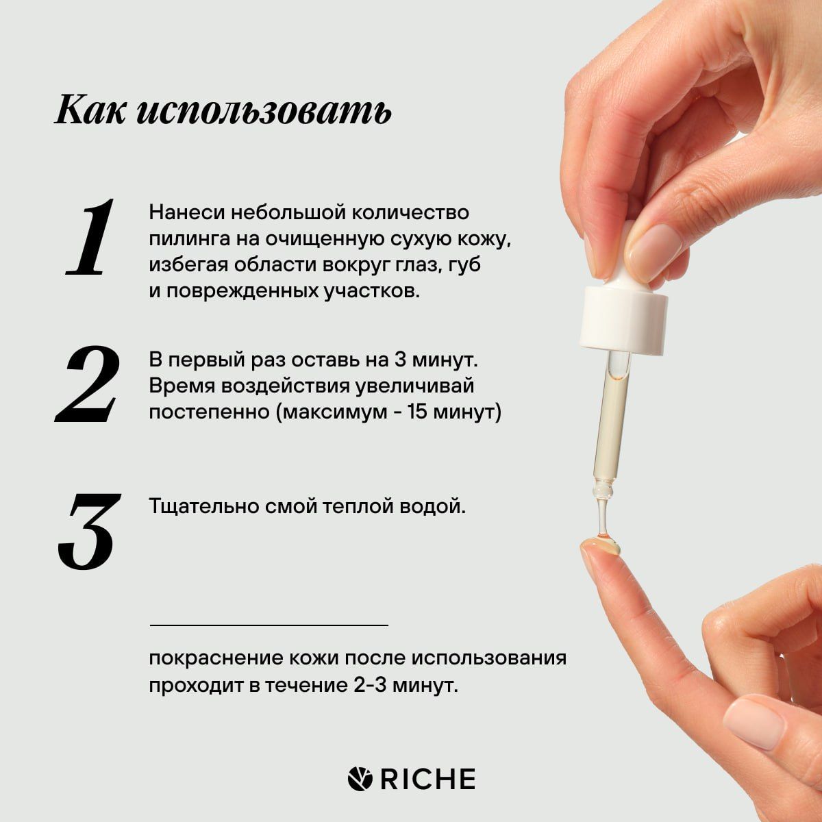 пилинг для лица riche