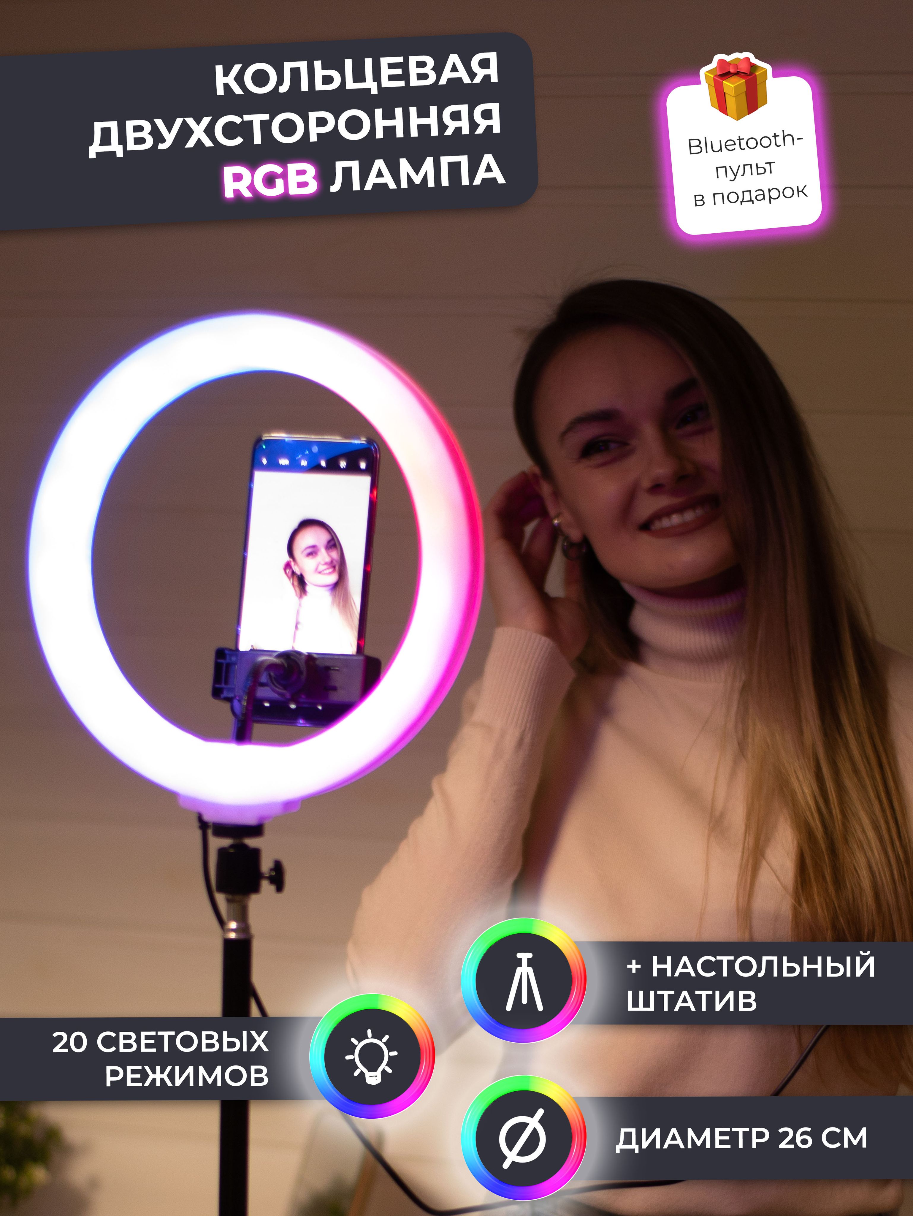 Двухсторонняя кольцевая RGB цветная LED лампа 26 см с двумя штативами  держателем для телефона и селфи пультом. - купить с доставкой по выгодным  ценам в интернет-магазине OZON (859288161)