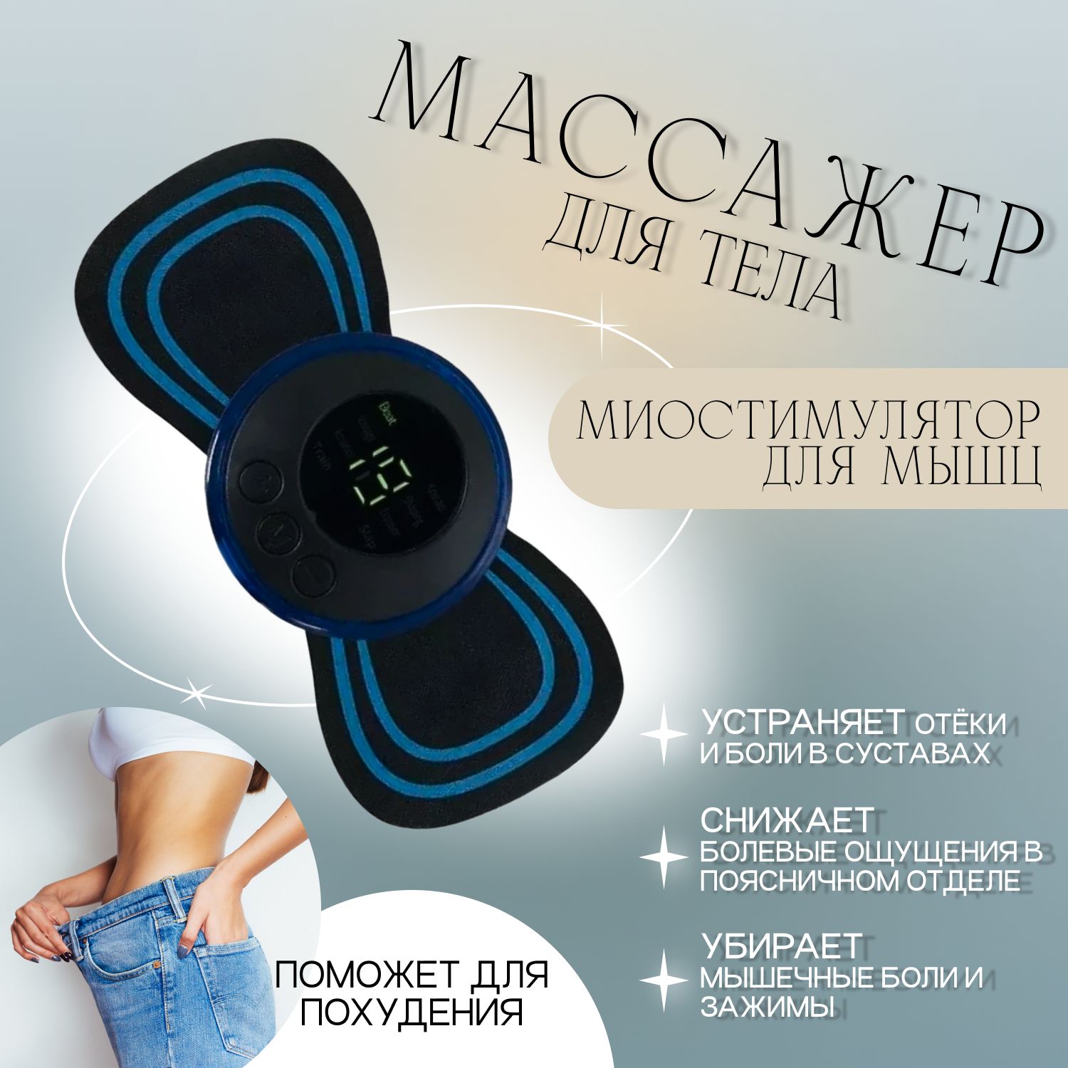 Массажер миостимулятор импульсный, 8 режимов массажа