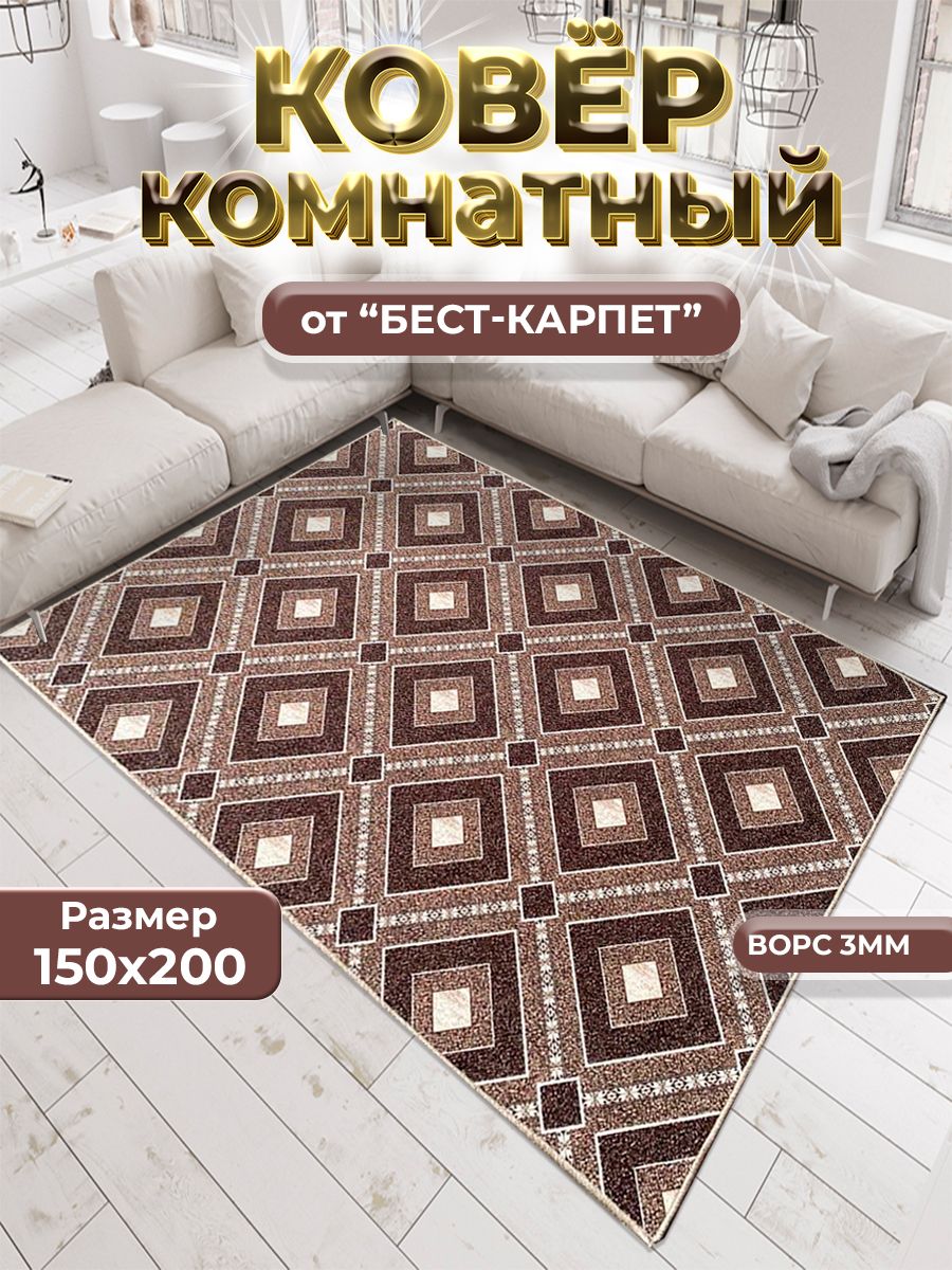 Бест-КарпетКоверКоричневыйКуб,1.5x2м