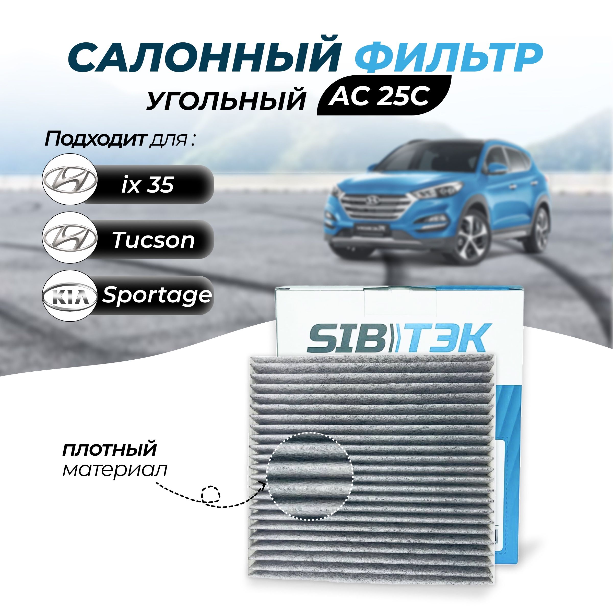 Фильтр салонный Sibtek Фильтр салонный HYUNDAI Tucson (JM),Tucson  II,ix35,KIA Sportage II (JE_),Sportage III (SL),Sportage IV - купить по  выгодным ценам в интернет-магазине OZON (615457677)