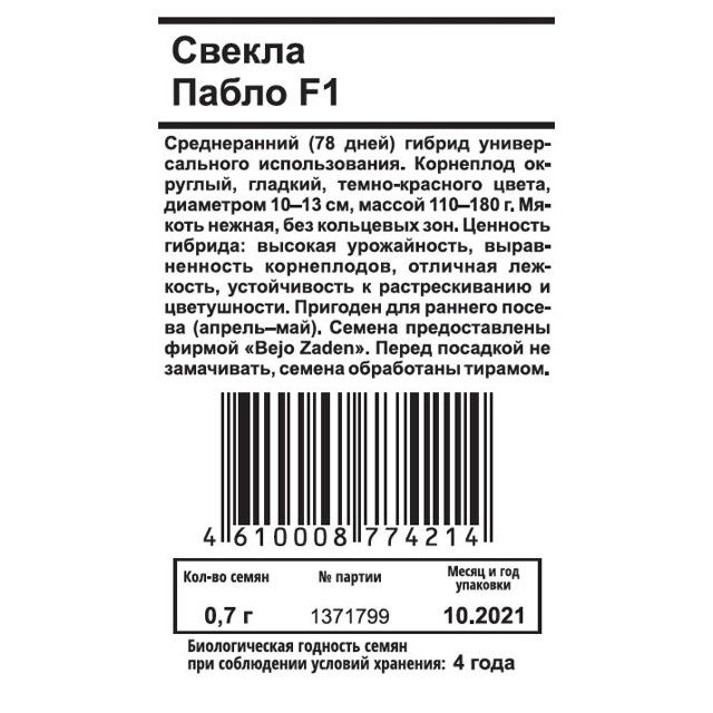 Свекла страны производители. Свекла ф1 Пабло сколько грамм белый пакетик.