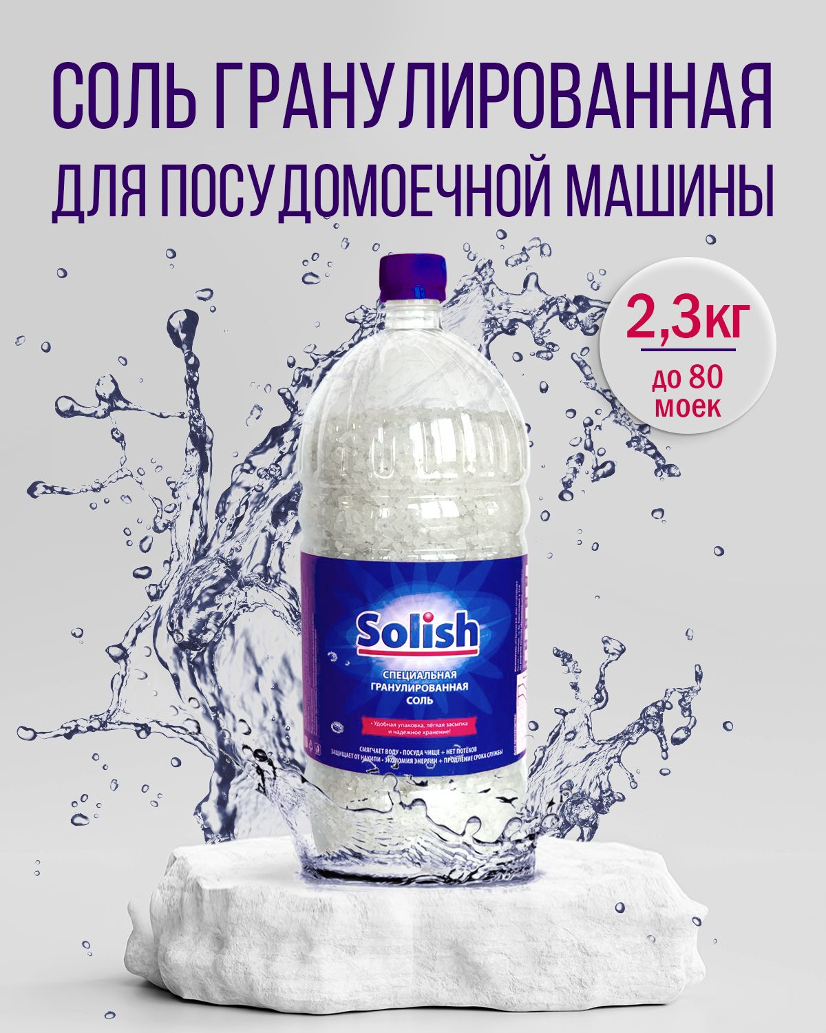 Соль для посудомоечной машины Solish, 2.3 кг / Гранулированное средство для посудомоечных  машин и пмм - купить с доставкой по выгодным ценам в интернет-магазине OZON  (841382275)