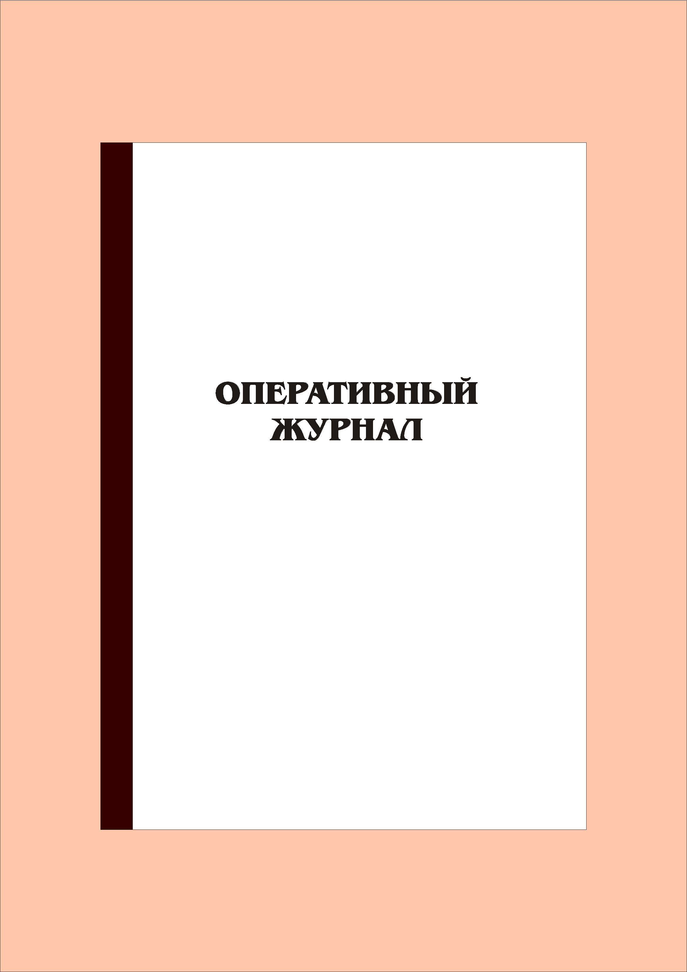 (300 стр.) Оперативный журнал