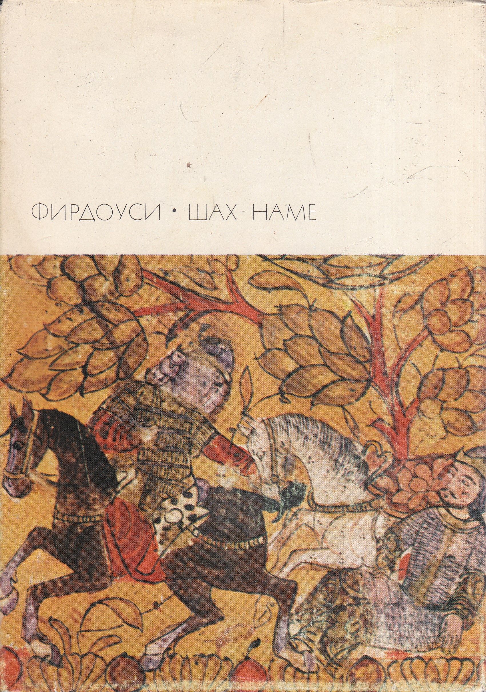 Столица с районом фирдоуси 7. Шахнаме Фирдоуси 1524. Книга царей поэма Фирдоуси. Поэма Фирдоуси Шахнаме.