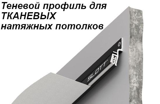 Теневойпрофиль-багетдляТКАНЕВЫХнатяжныхпотолковАЛЮМИНИЙ1мЕВРОСЛОТТ