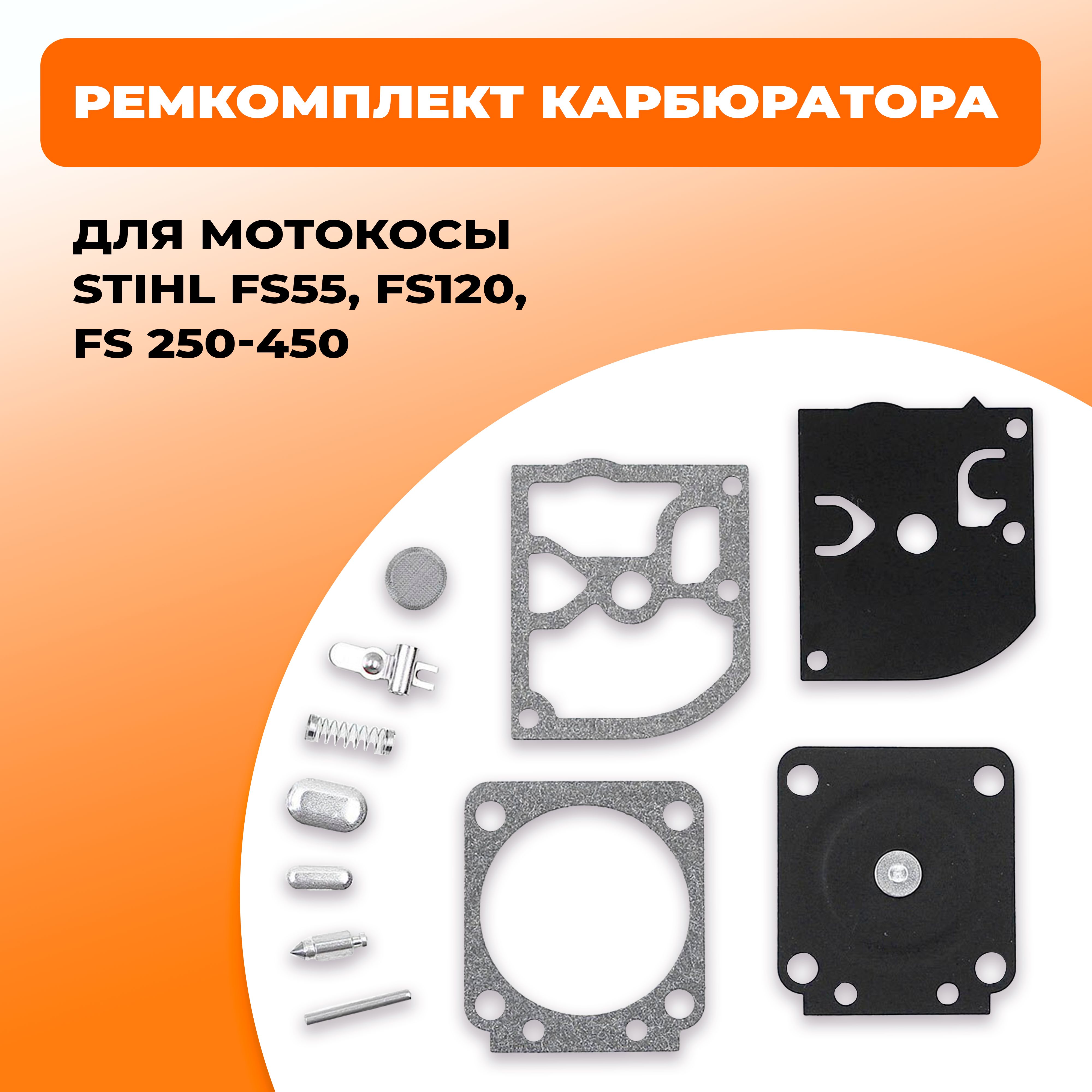 Ремкомплект карбюратора штиль 55 fs. Ремкомплект карбюратора штиль FS 55. Карбюратор штиль ФС 250 аналог. Сетка карбюратора штиль 250.