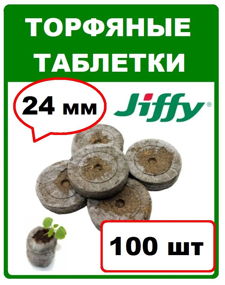 JIFFY Таблетки торфяные