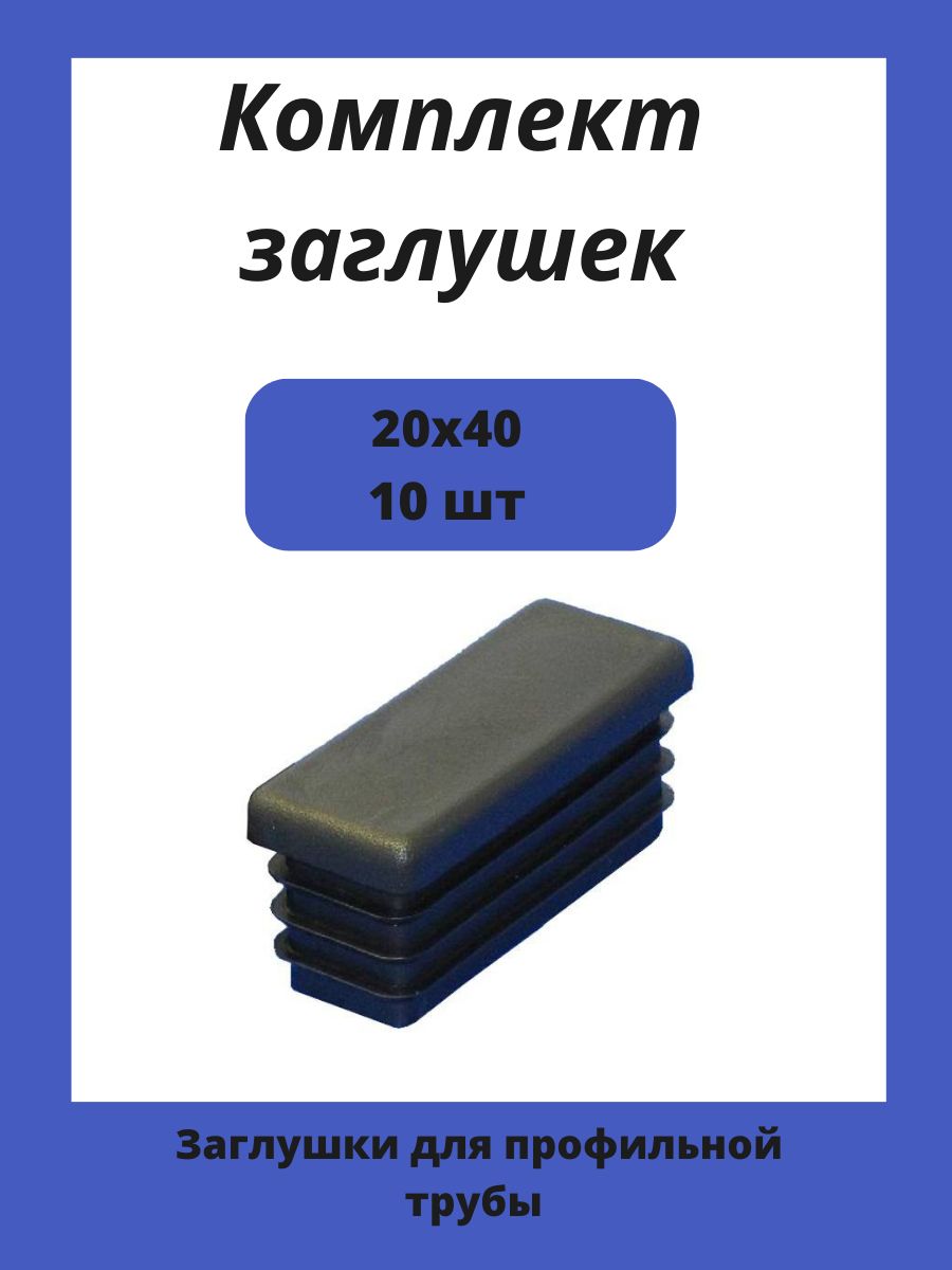 Заглушка20х40ммпластиковаядляметаллическихпрофильныхтруб10шт.