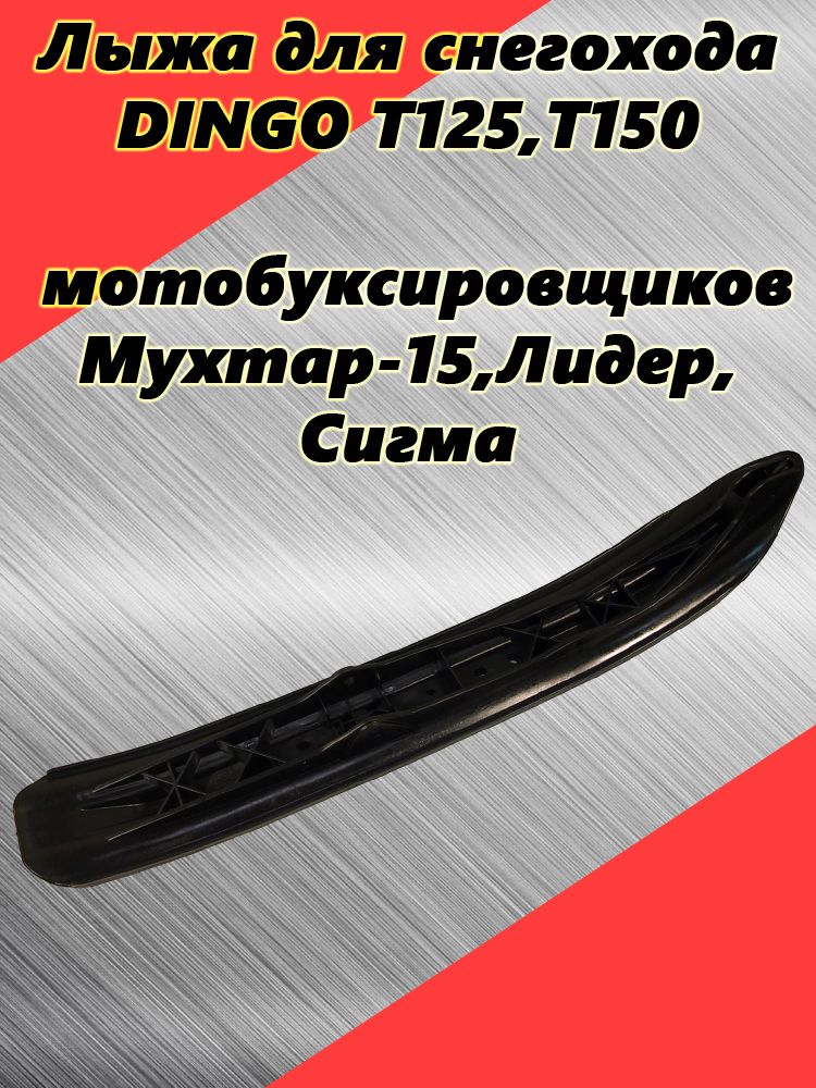 Лыжа для снегохода DINGO T125,T150, мотобуксировщика Мухтар -15,Лидер, Сигма, ГОЛАЯ