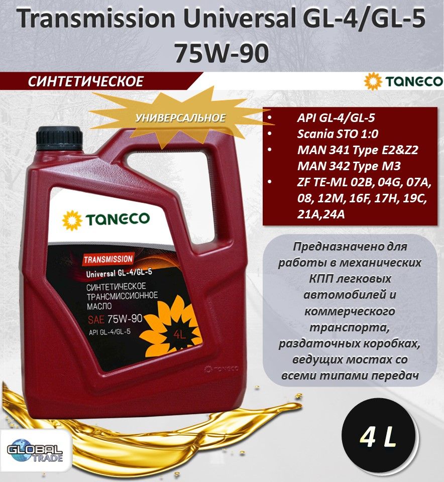 МаслоTANECOтрансмиссионноеTransmissionUniversal75W90GL-4/GL-54л.