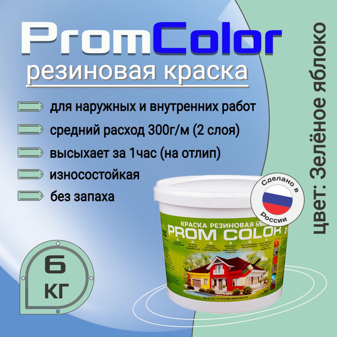 Резиновая краска PromColor (для фасадов, кровли, бетонных бассейнов,  наружных и внутренних работ, матовое покрытие, 6 кг, цвет: Зелёное яблоко)