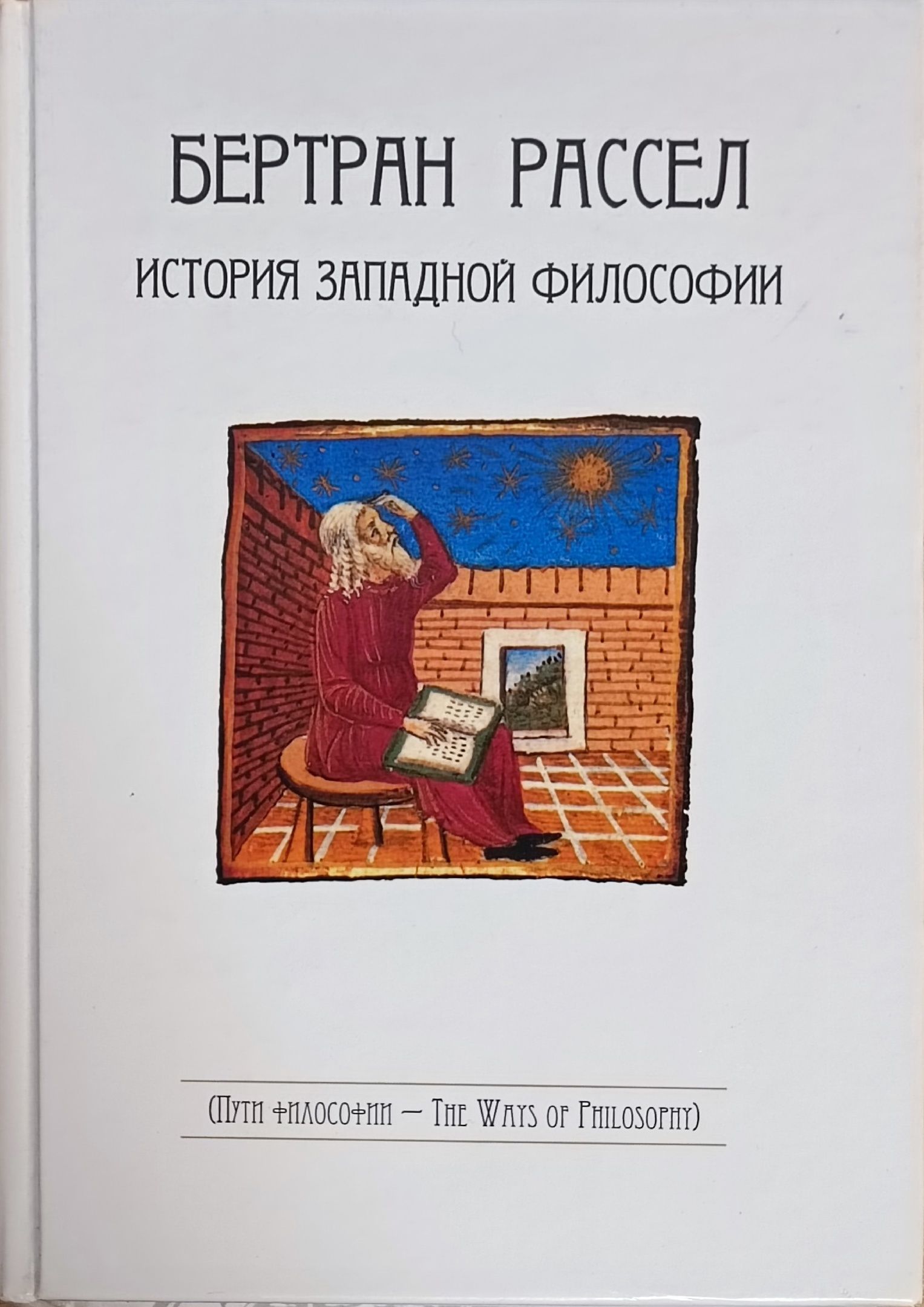 Антисери история западной философии. История философии книга Бертран. Бертран Рассел философия труды. История Западной философии Бертран. Бертран Рассел история Западной философии.