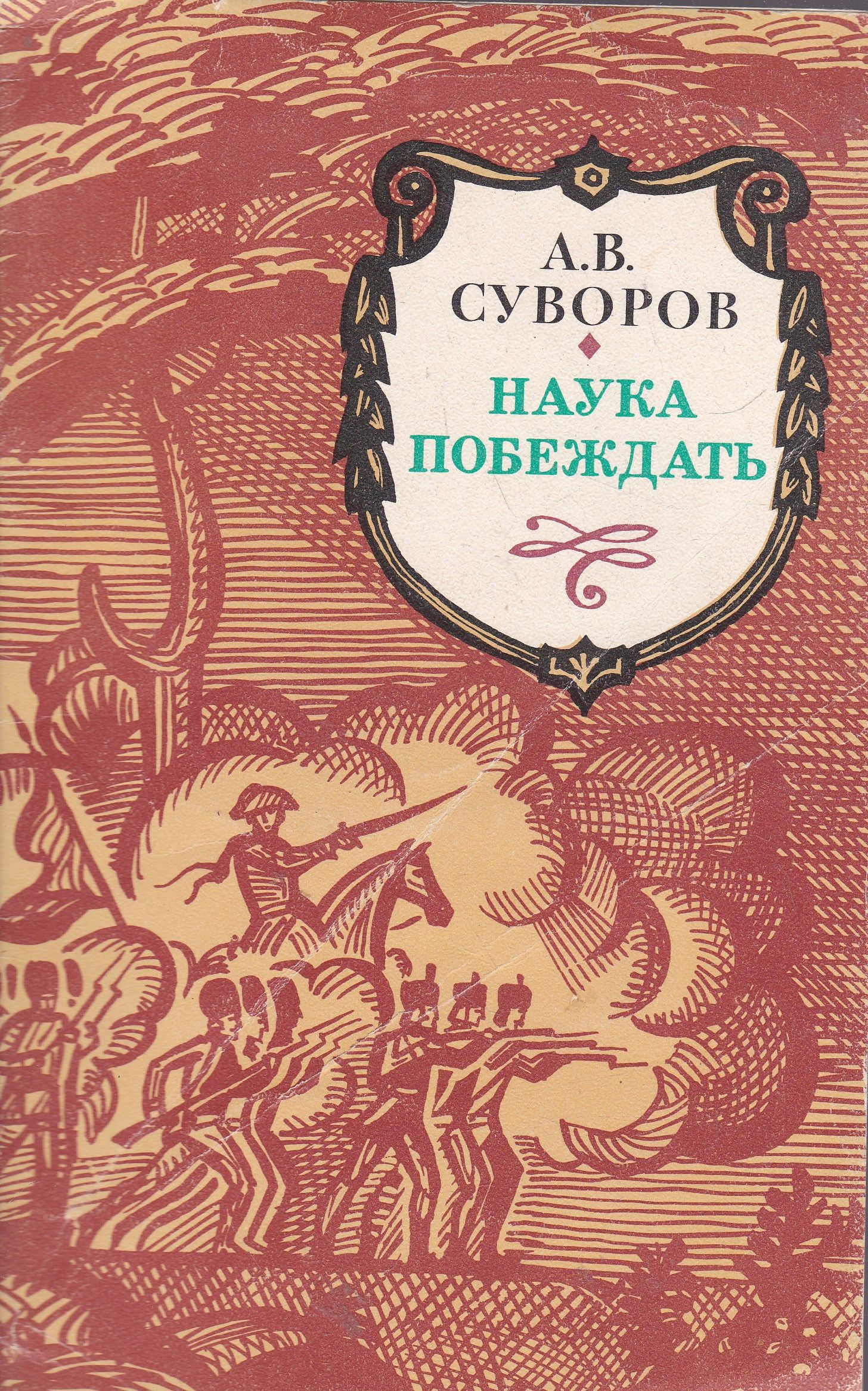 Наука побеждать. Книга Суворова наука побеждать. Наука побеждать Суворова книга Воениздат. Суворов Александр Васильевич наука побеждать. Книга Суворов наука побеждать 1980.