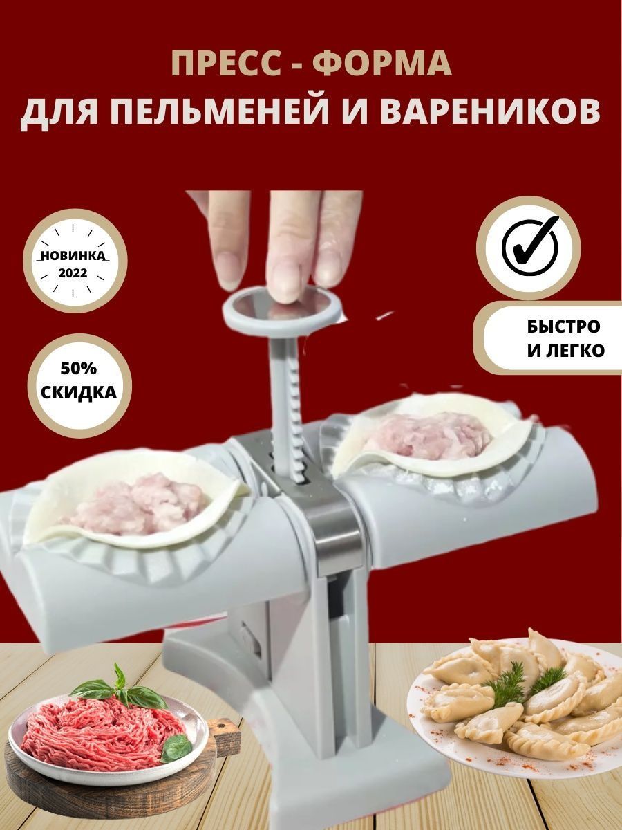 Пельменница машинка для лепки пельменей и вареников