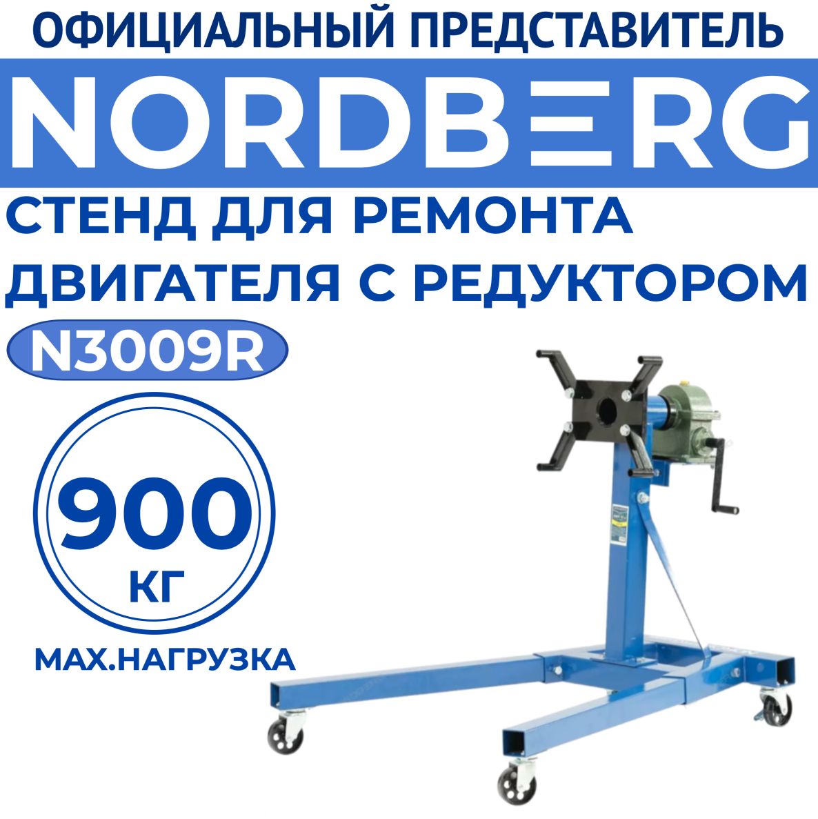 СТЕНД для ремонта двигателя с редуктором 900кг NORDBERG N3009R