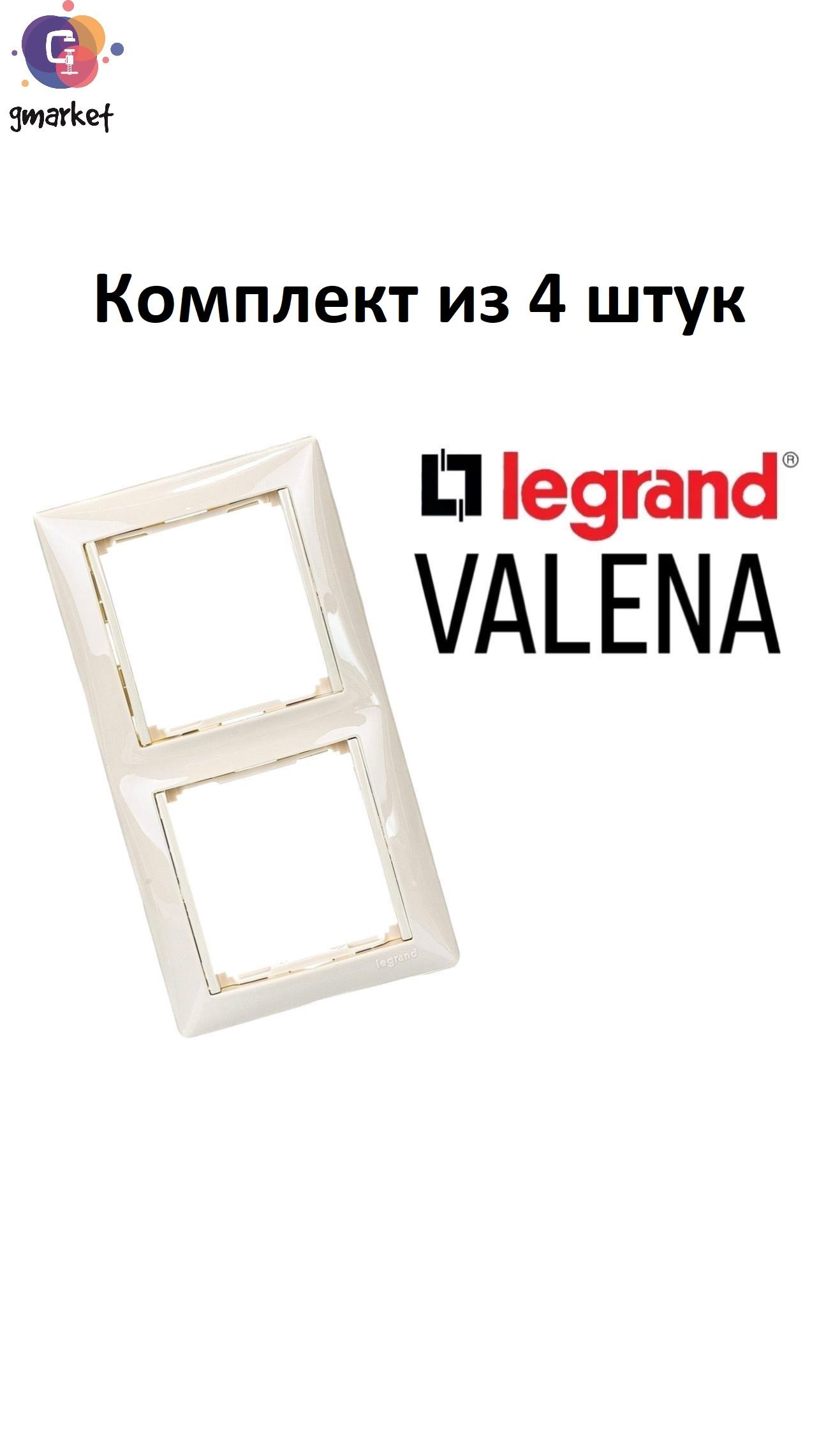 Рамка электрическая Legrand Valena Classic 2 поста слоновая кость, 4 шт, Легранд Валена