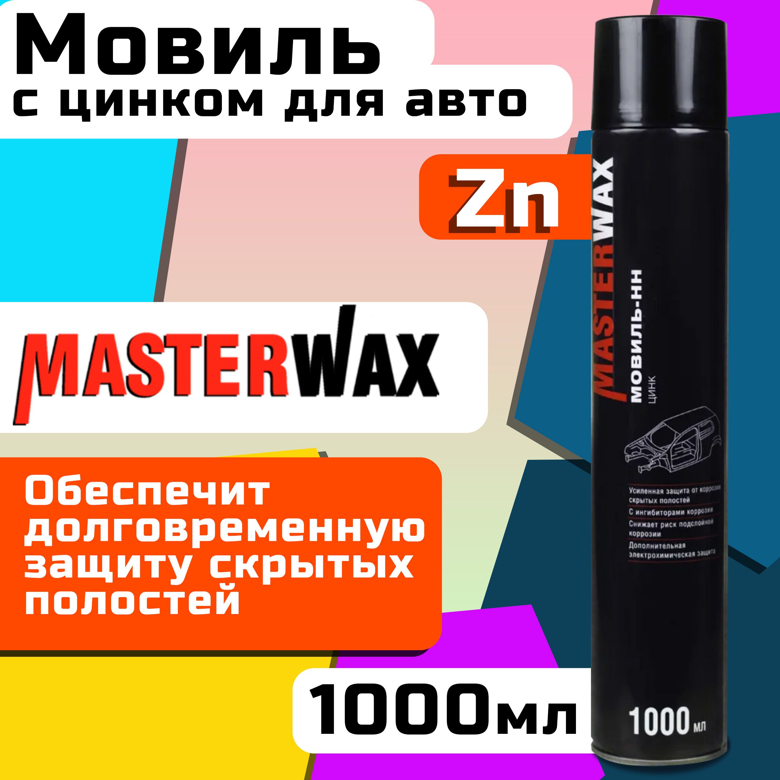 Мовиль с цинком для авто 1 л MASTERWAX / Антикор для скрытых полостей /  Автоконсервант в баллончике, Мовиль-НН Цинк, аэрозоль MW020702