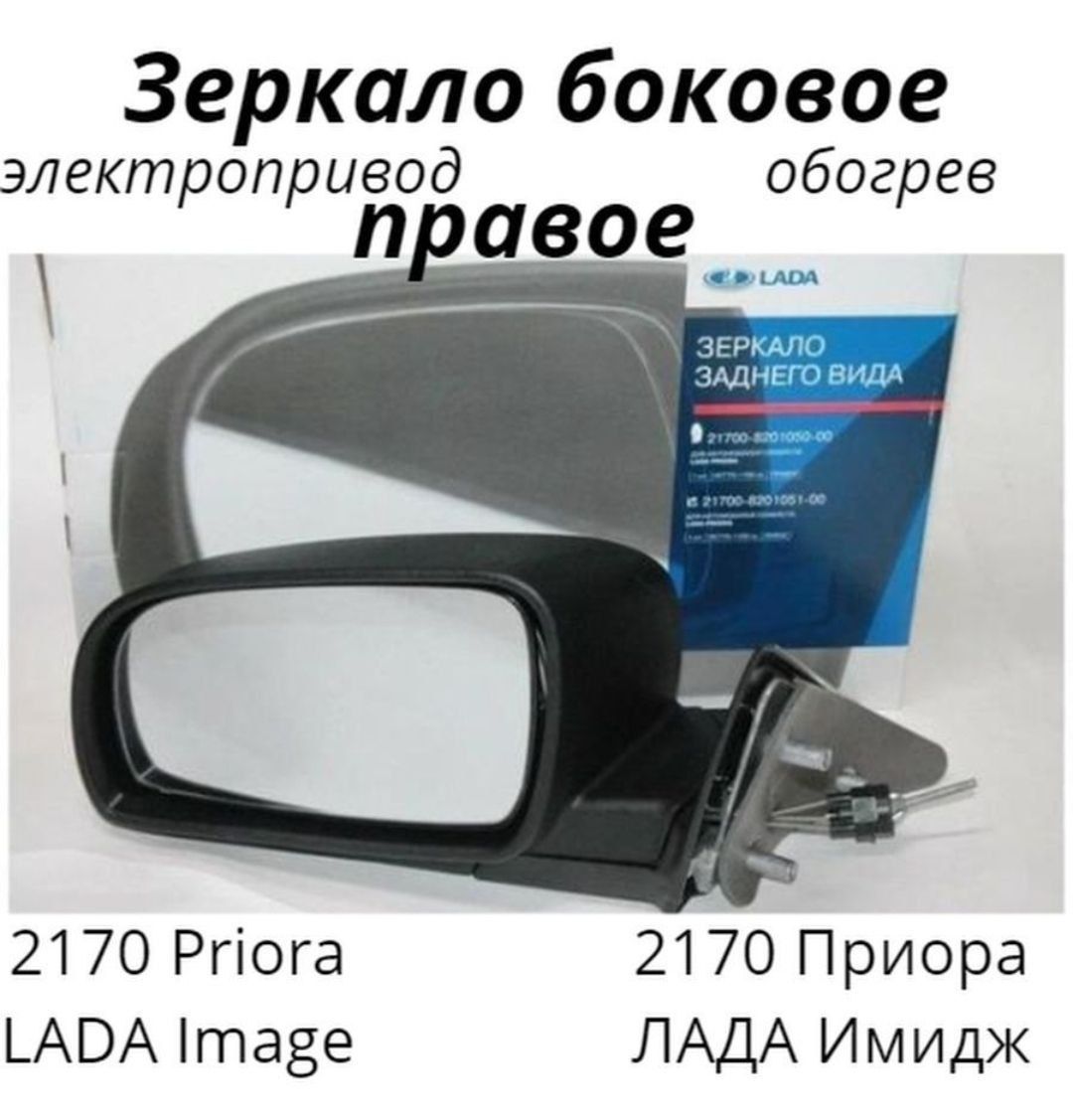 Зеркало боковое ваз 2170 левое правое с эл приводом и обогревом с образца автокомпоненты
