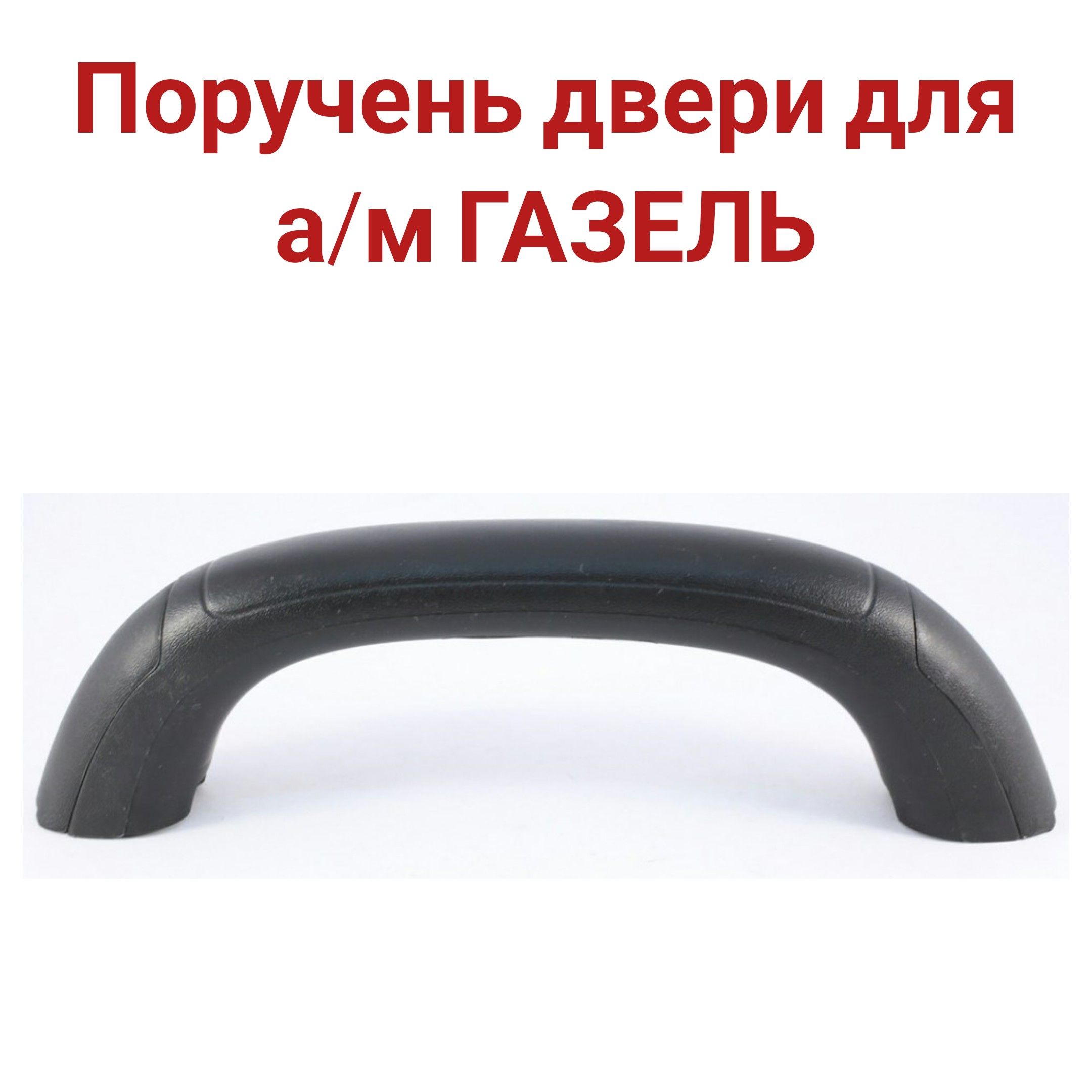 Ручка подлокотника, поручень для а/м Газель, Соболь, нового образца 3302-8202200