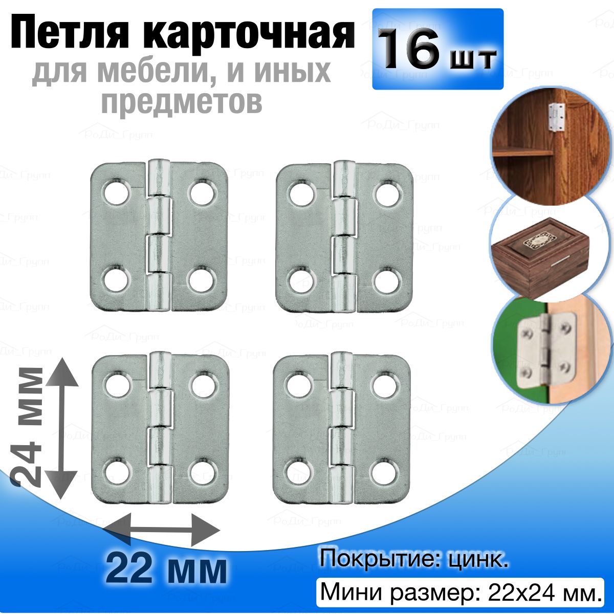 Петли мебельные карточные накладные оцинкованные универсальные для дверей  шкафов, для мебели, угловые, 22 х 24 мм, 16 шт., цинк