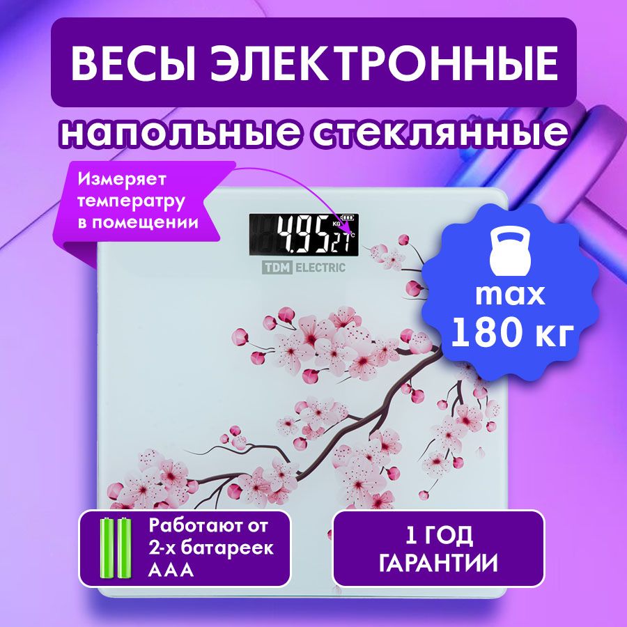 Напольные весы TDM Electric электронные, стекло, деление 0,01 кг, с  термометром, 28х28 см, для дома heft-2_SQ4012-0001, белый купить по низкой  цене с доставкой в интернет-магазине OZON (503770821)