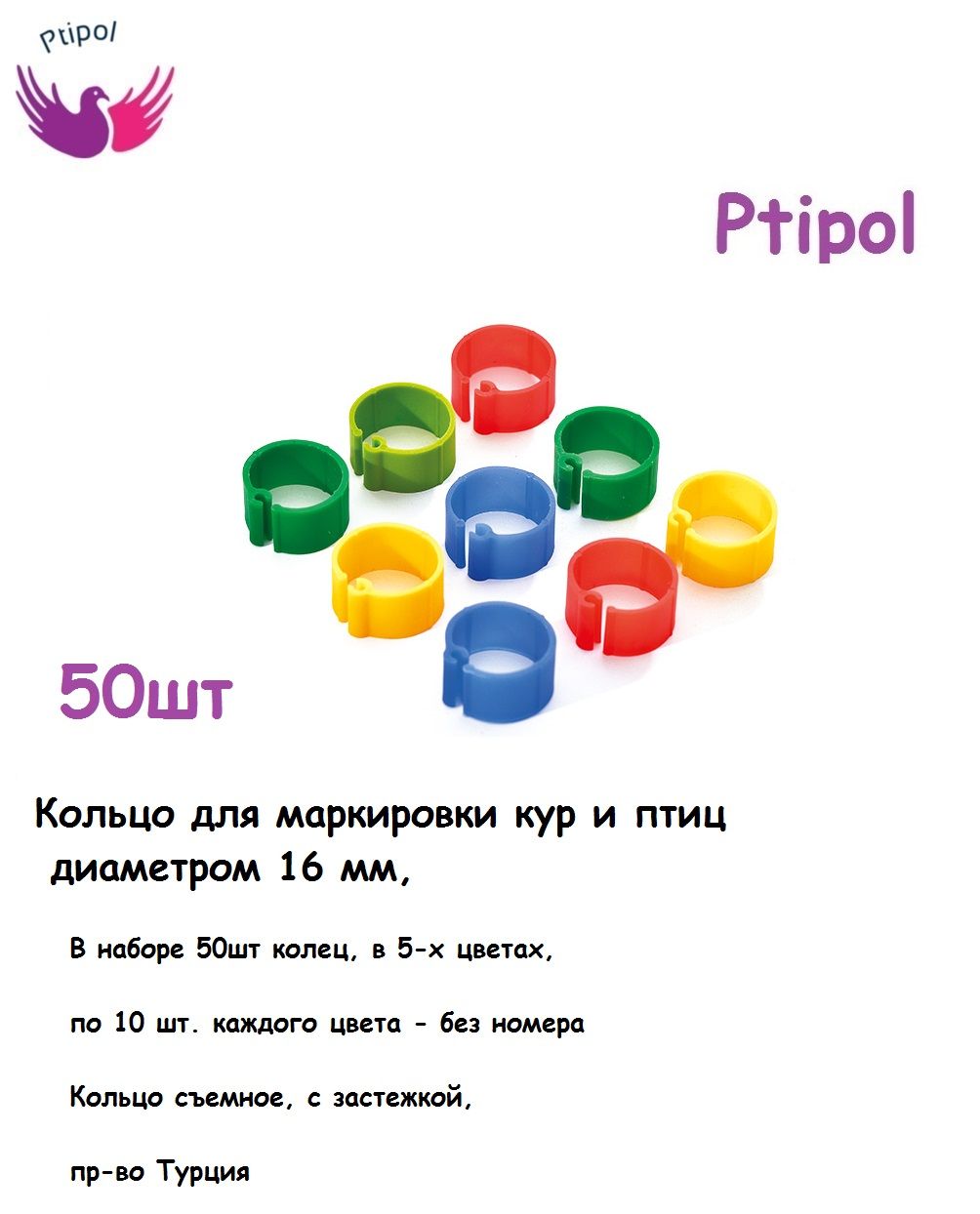 Кольца меточные 16 мм для кольцевания кур и других птиц, 50 шт Колечки маркировочные птичьи на лапу пр-во Турция