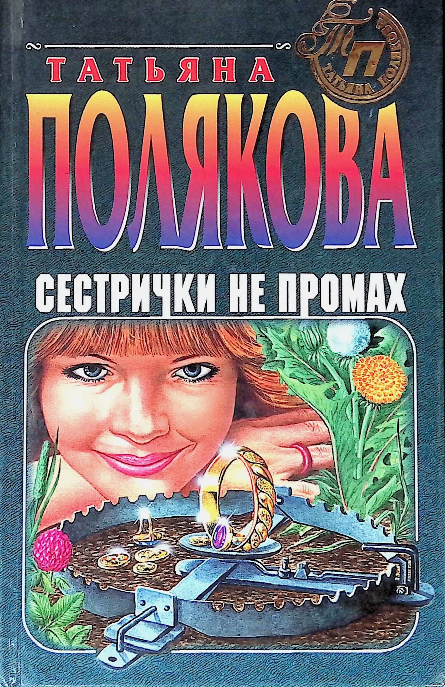 Читать полякову сестрички не промах. Женщина детектив книги. Книга поляковой сестрички не промах продолжение. Сестричка книга. Книга сестры.