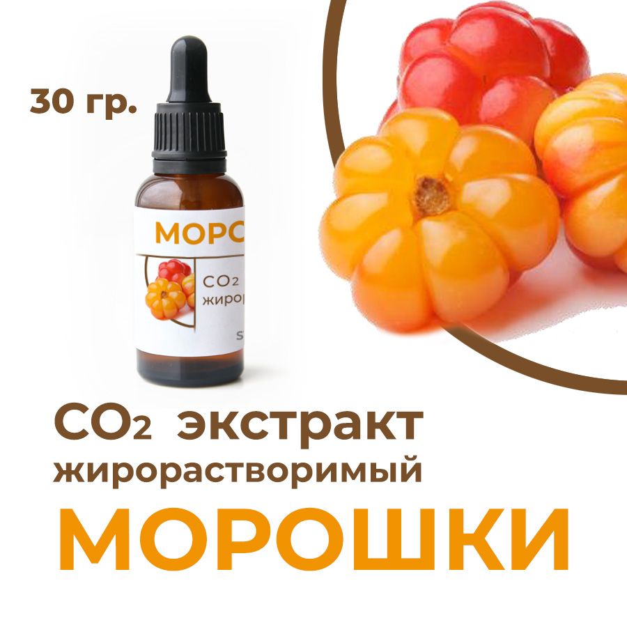 СО2 экстракт морошки, 30 гр.