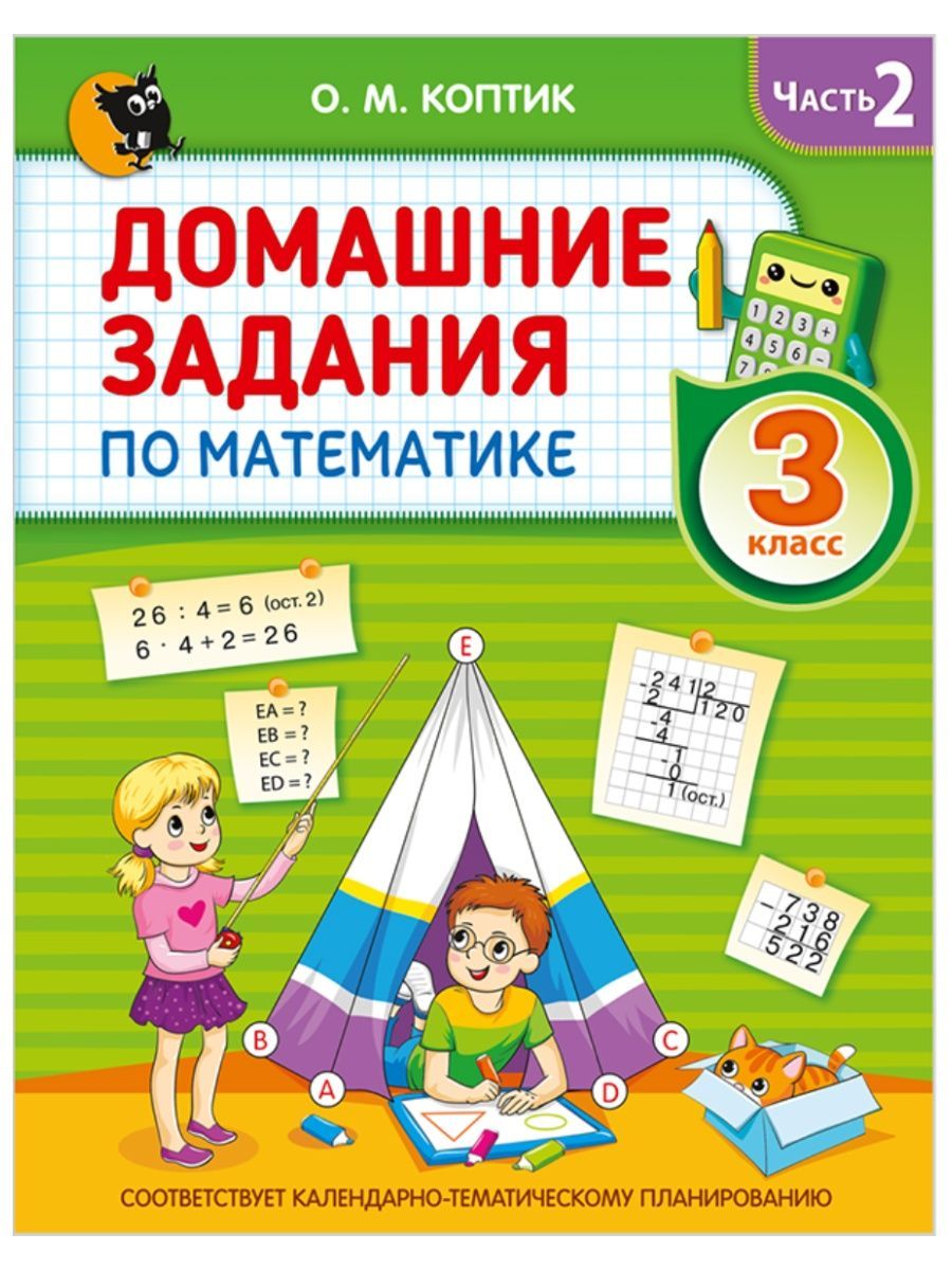 Рабочая тетрадь. Домашние задания по математике. 3 класс. Часть 2 - купить  с доставкой по выгодным ценам в интернет-магазине OZON (877977559)