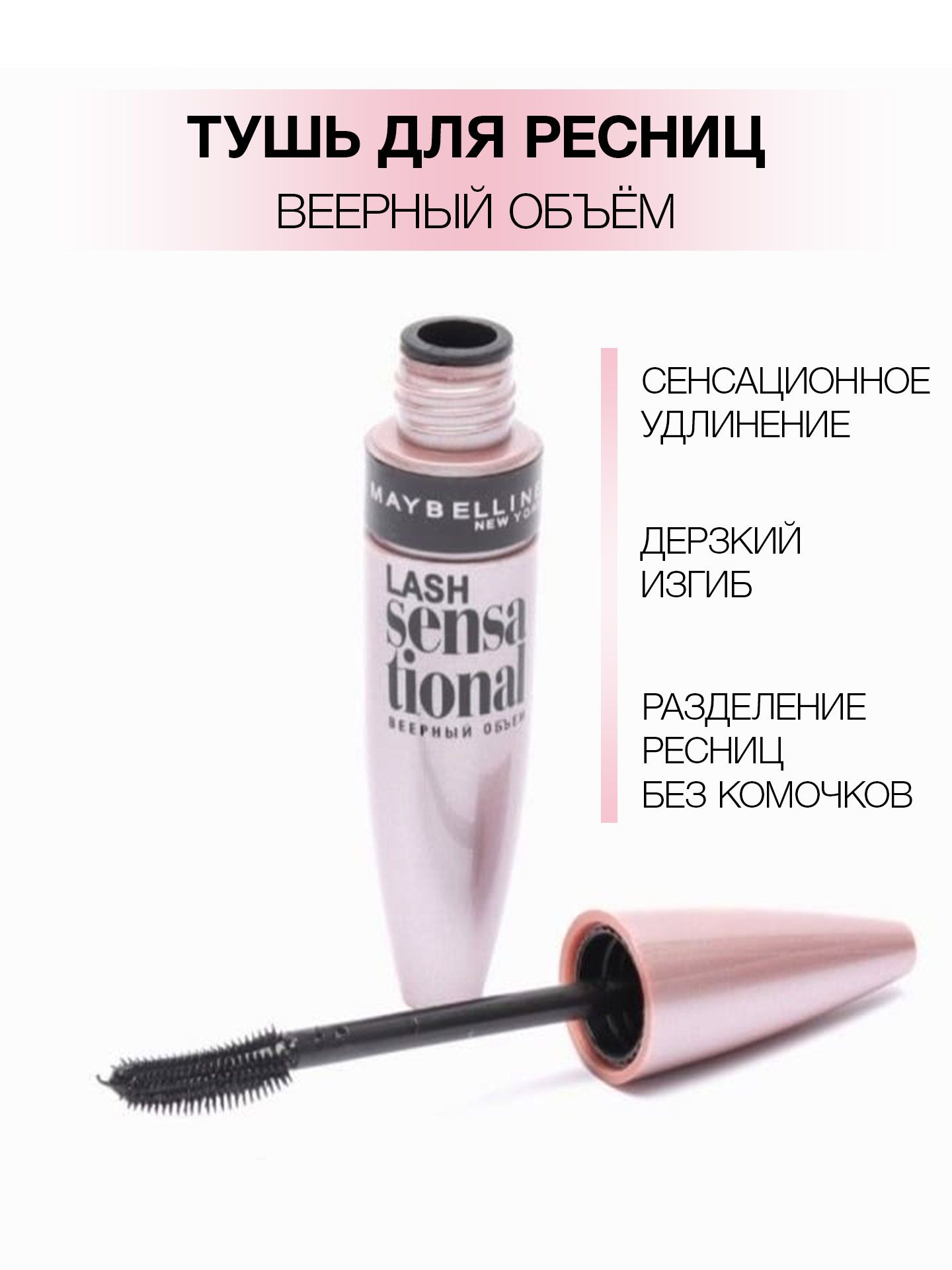 MAYBELLINE NEW YORK Тушь для ресниц 