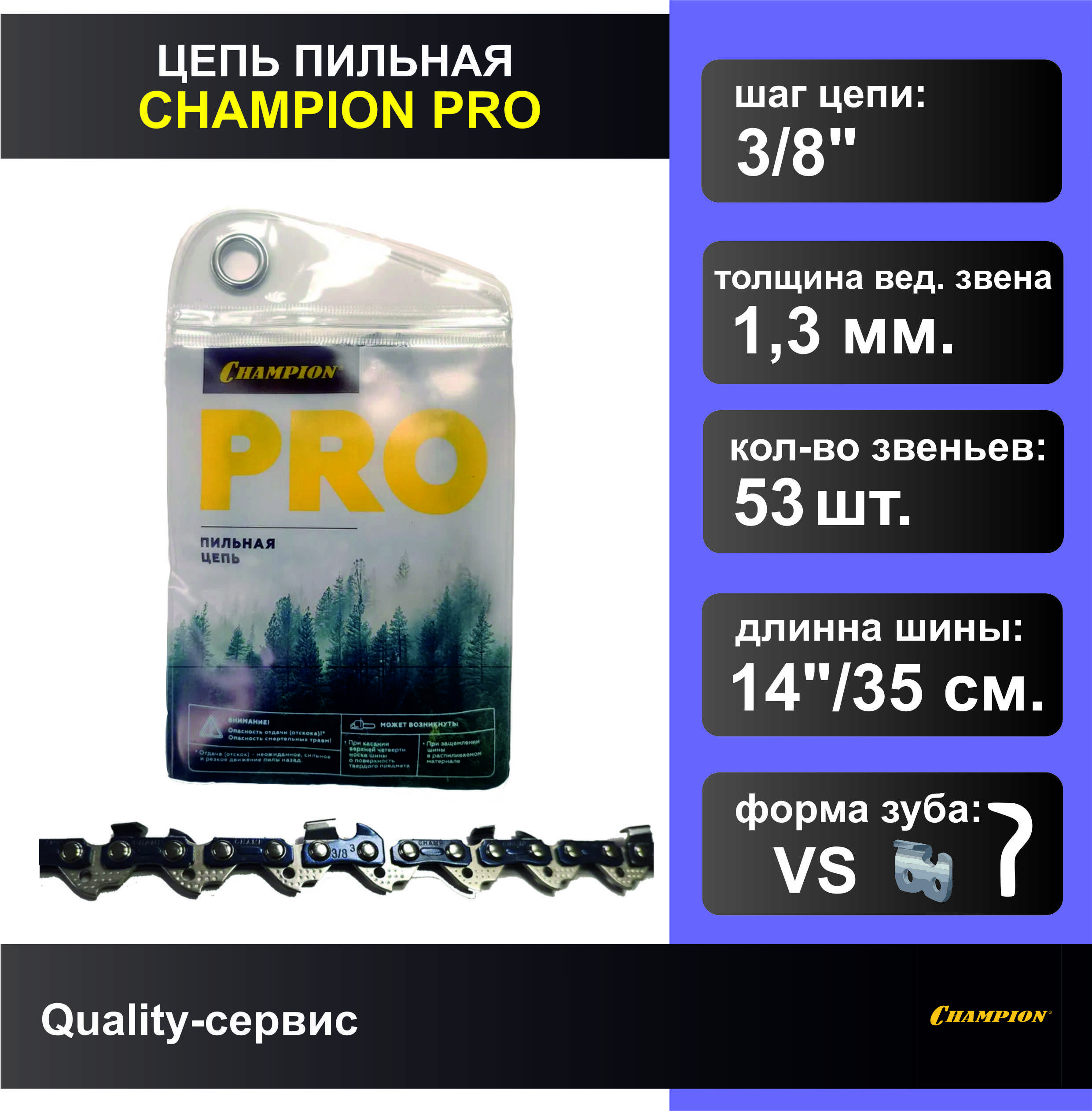 Цепь для бензопилы 3/8"-1.3mm-53 PRO (VS), CHAMPION.