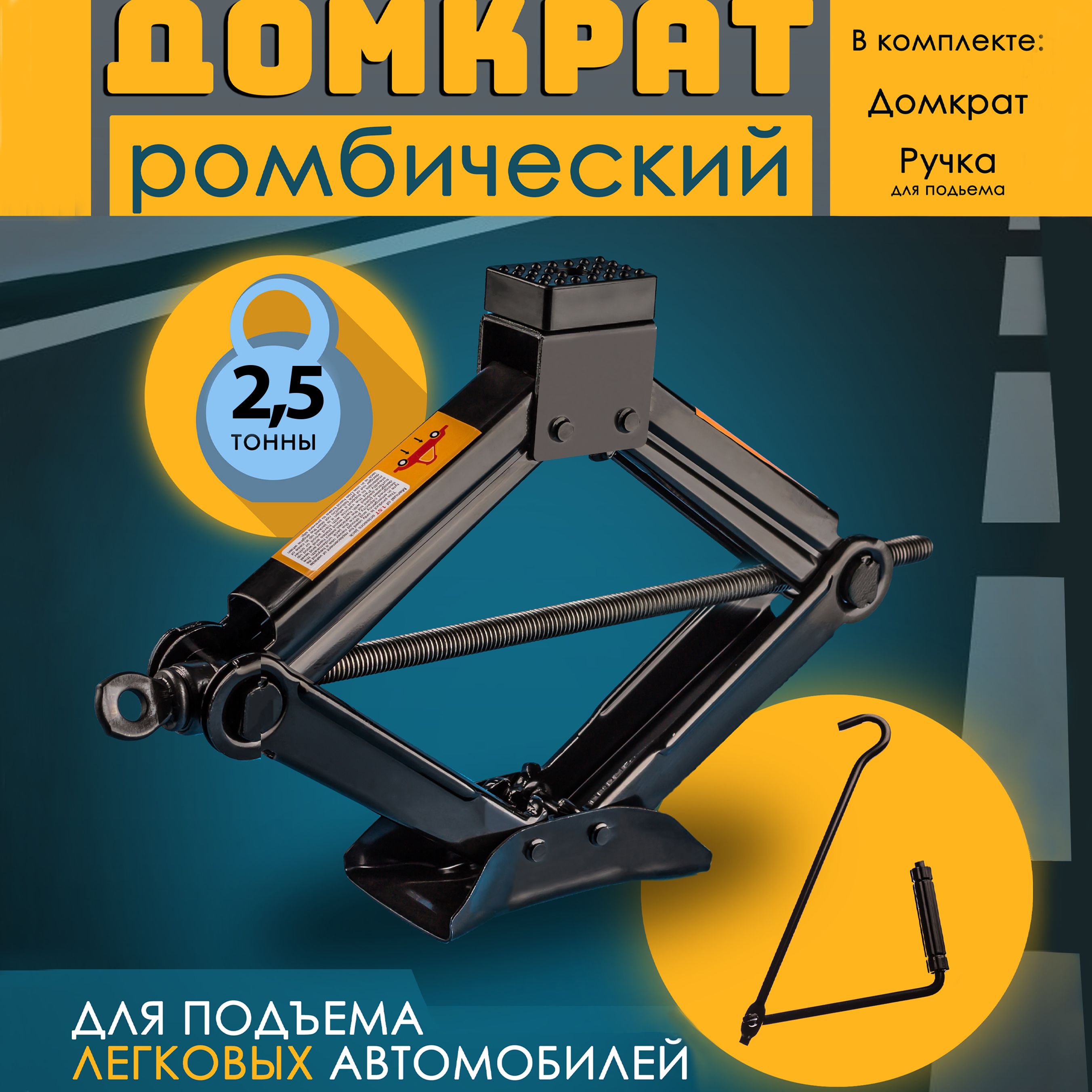 Домкрат автомобильный, домкрат ромбический винтовой механический 2,5 тонны