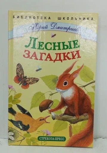 Рассказ загадка автор. Ю Дмитриев Лесные загадки. Книга Лесные загадки Дмитриев. Ю Дмитриев книги.