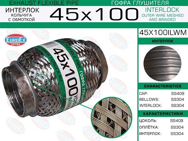 Гофра глушителя 45x100/ усиленная кольчуга