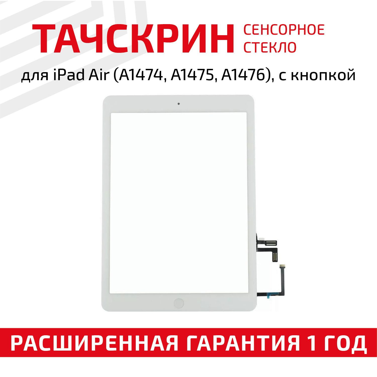 Сенсорное стекло (сенсор, тачскрин) для планшета iPad Air A1474, A1475, A1476, 9.7", белое